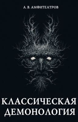 Классическая демонология