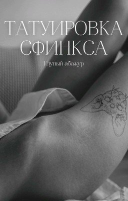 Татуировка сфинкса | Артон