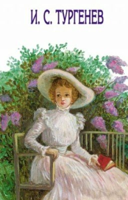 Ася.Тургенев.