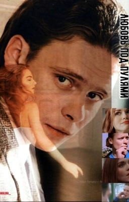 Любовь под пулями