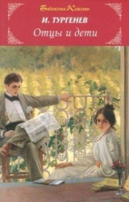 И.С.Тургенев - "Отцы и дети"