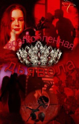 Возлюбленная дьявола