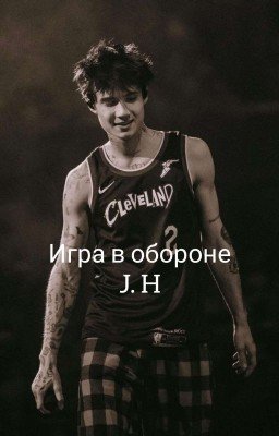 Игра в обороне |J.H| (Закончен)