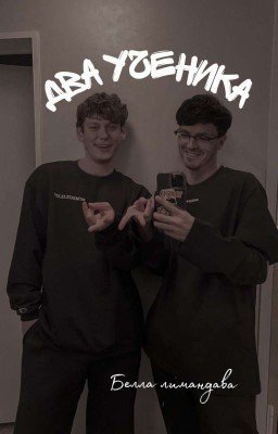 Два Ученика