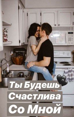 Ты Будешь Счастлива Со Мной [Редакция]