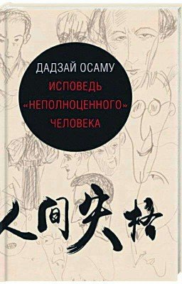 Дадзай Осаму - Исповедь "неполноценного" человека (книга )