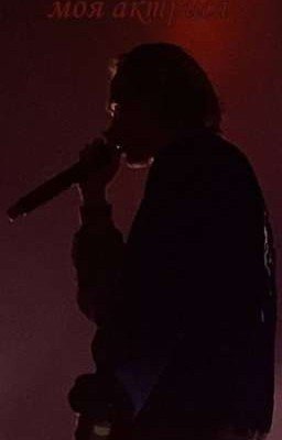 моя актриса 