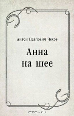 А.П.Чехов. Анна на шее.