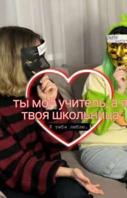 ты мой учитель, а я твоя школьница