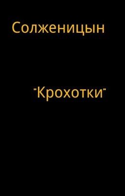 А. И. Солженицын. "Крохотки"