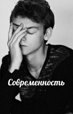 Современность