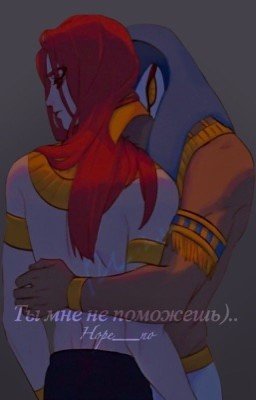 Ты мне не поможешь)..