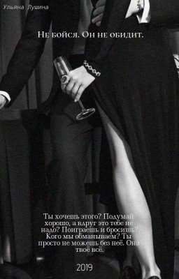 Не бойся. Он не обидит.
