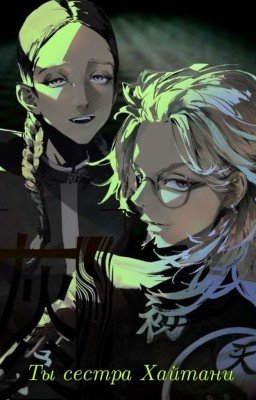 "Ты сестра Хайтани"