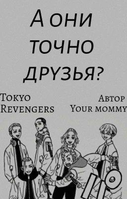 А они точно друзья? || Tokyo Revengers
