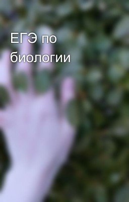 ЕГЭ по биологии