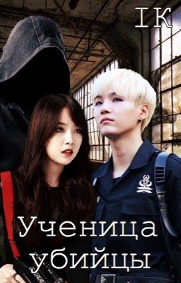 Ученица убийцы