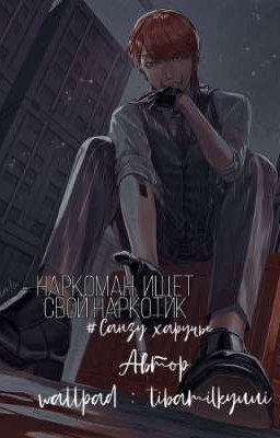 НАРКОМАН ИЩЕТ СВОЙ НАРКОТИК 