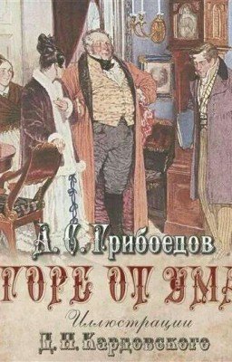 Горе от ума.