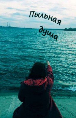 Пыльная душа