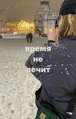 Время не лечит. [Мария Романова/ожп]