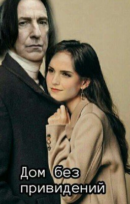 Дом без привидений
