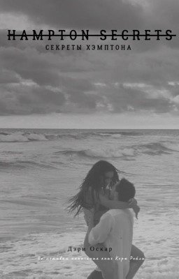 Секреты Хэмптона
