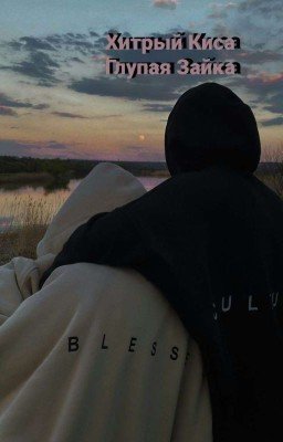 Глупая Зайка Хитрый Киса РЕДАКТИРУЕТСЯ 