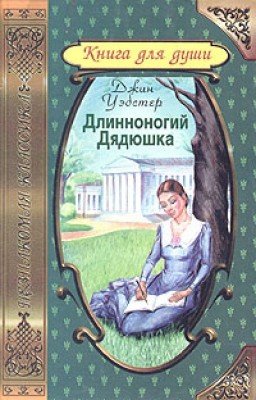 Длинноногий Дядюшка. Джин Уэбстер