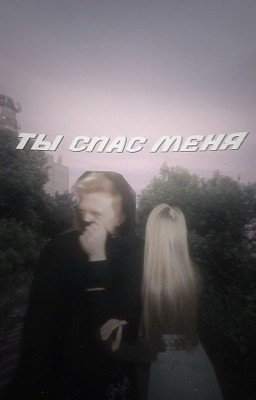 «ты спас меня»