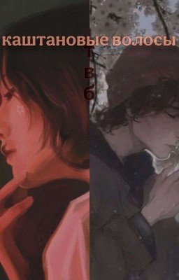 каштановые волосы|| теркель в беде 