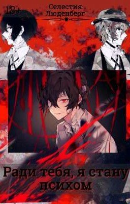 Ради тебя, я стану психом