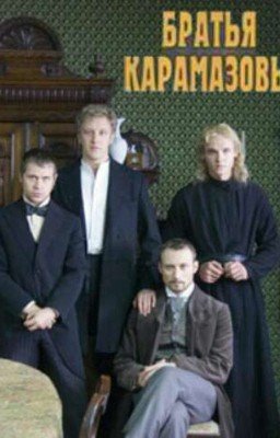 Федор Достоевский
Братья Карамазовы