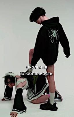 школьная влюбленность