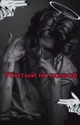 Убитый, но живой... (Закончен)