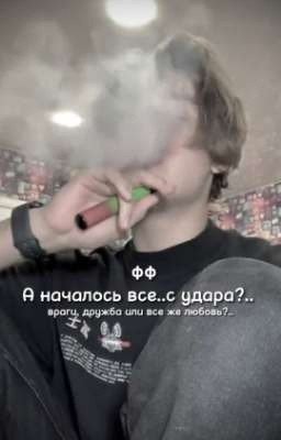 а началось все.. с удара?.