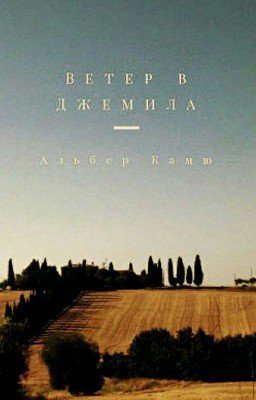 Ветер в Джемила 