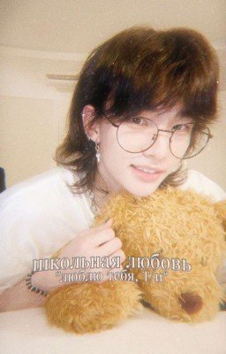 Школьная любовь ~~Хван Хенджин~~ 