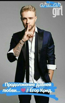 Продолжение давней любви...❤//Егор Крид
