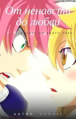 От ненависти до любви