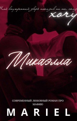 Микаэлла [18+]