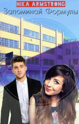 Запоминай формулы