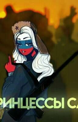 Путь принцессы сложен. (Закончен.)