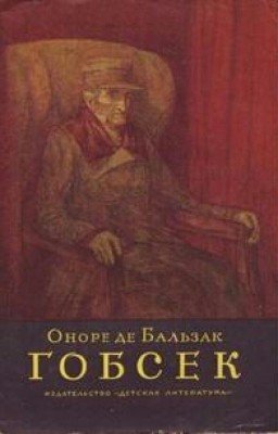 О. де Бальзак - "ГОБСЕК"