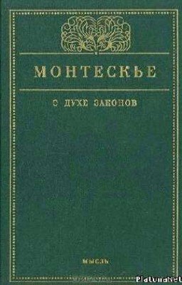 О духе законов. Шарль де Монтескьё