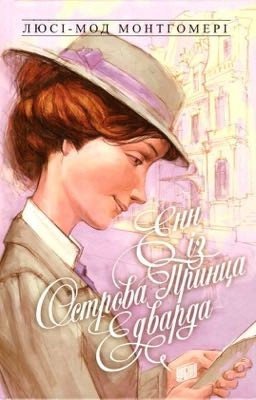 Энн с Острова Принца Эдуарда 