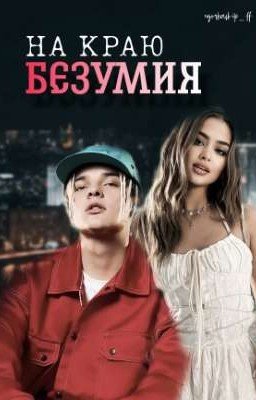 На краю безумия || 18+