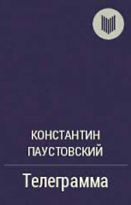 Телеграмма