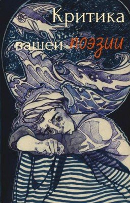Критика вашей поэзии