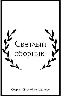 Светлый сборник